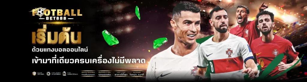 เว็บแทงบอล-ฝากถอน-ไม่มีขั้นต่ำ